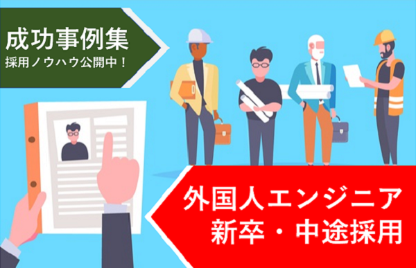日本語ビジネスレベル・経験有の<br>エンジニア採用成功事例集を配布中！